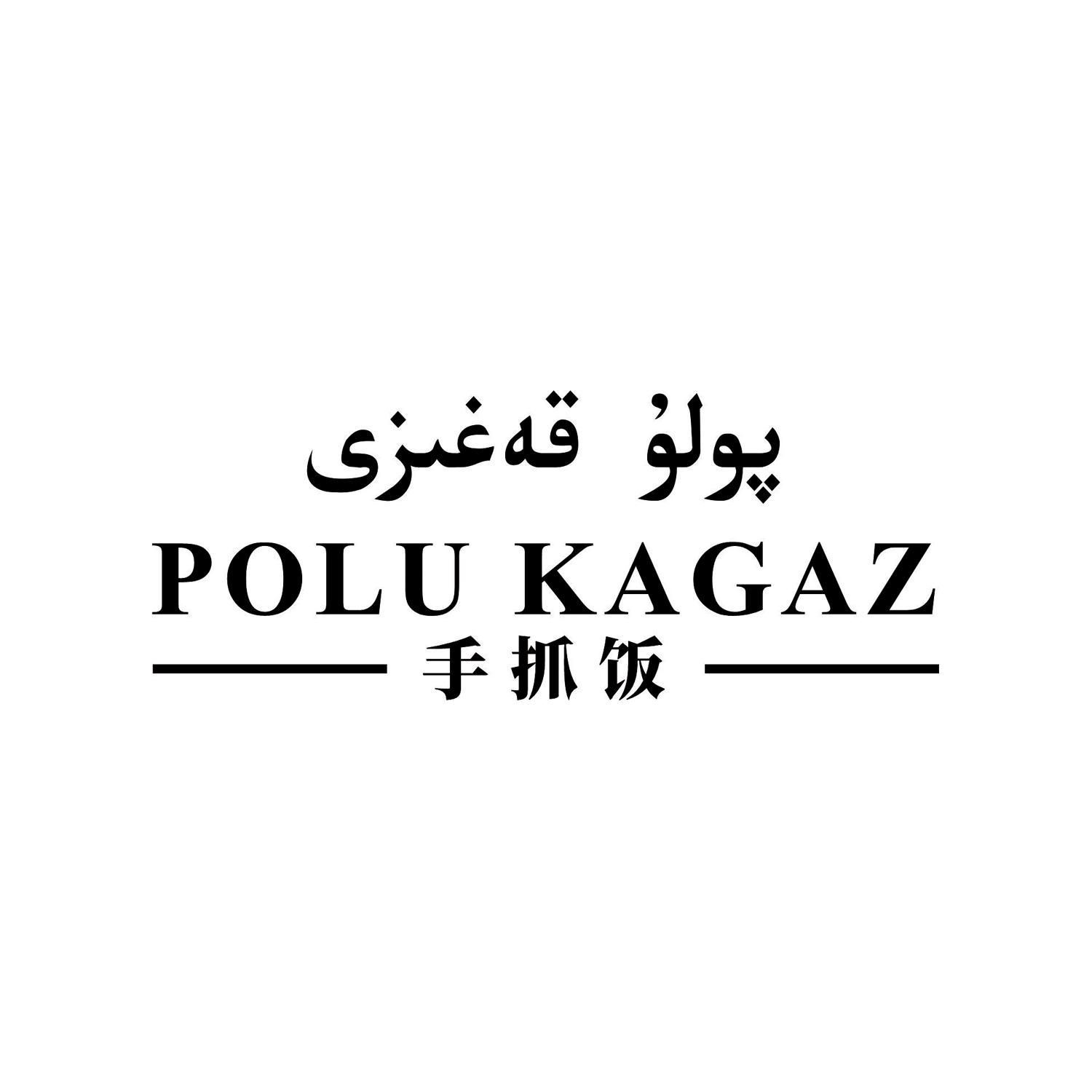 polu kagaz 手抓饭 商标公告