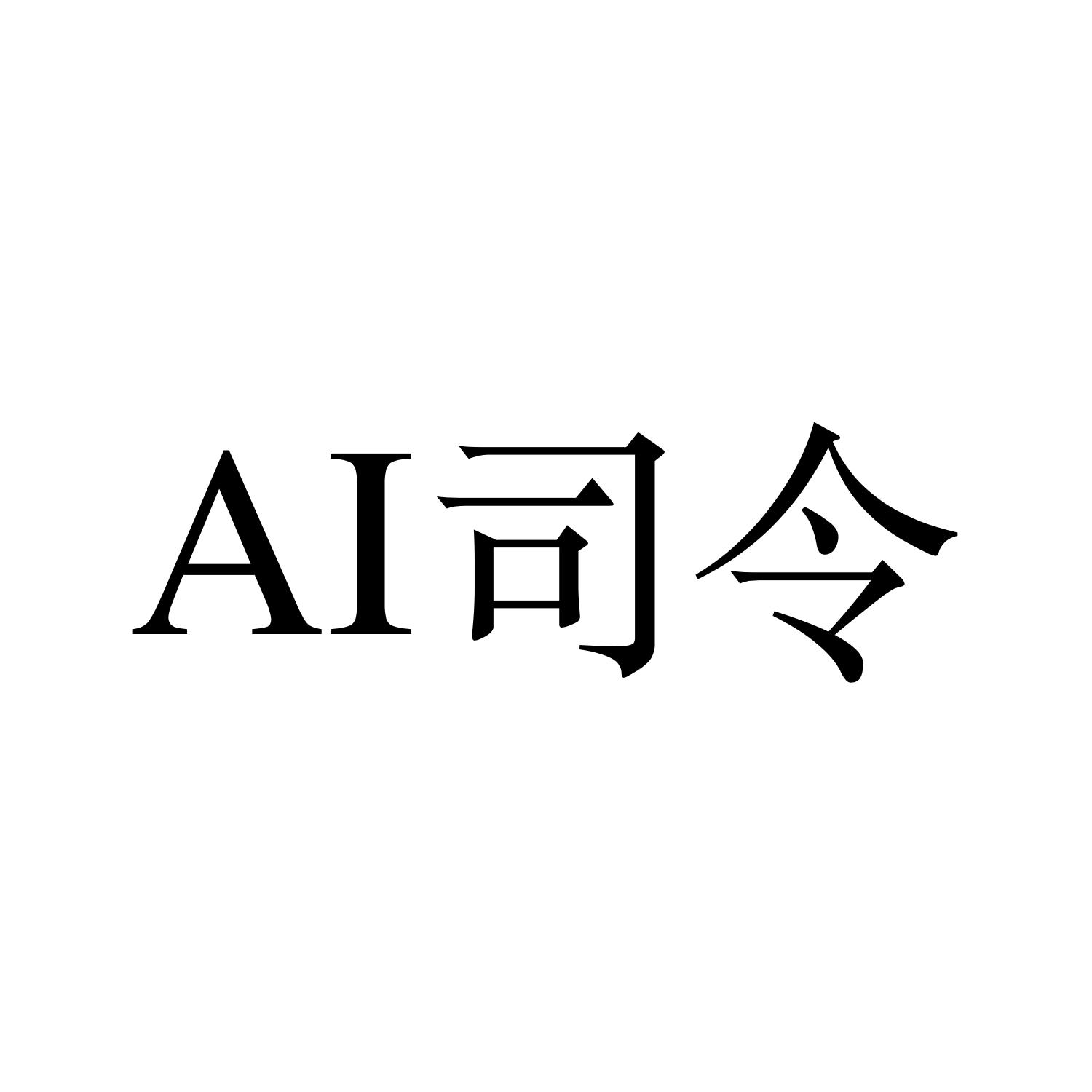 ai 司令 商标公告