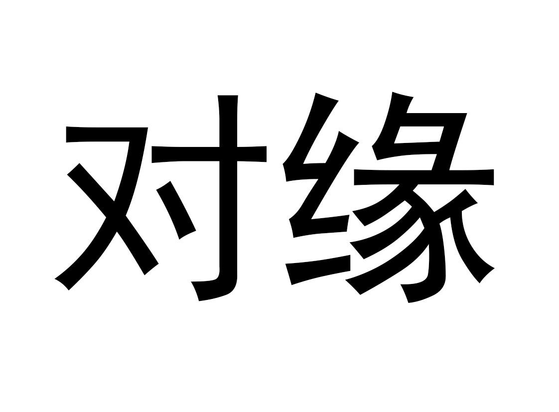 对缘 商标公告