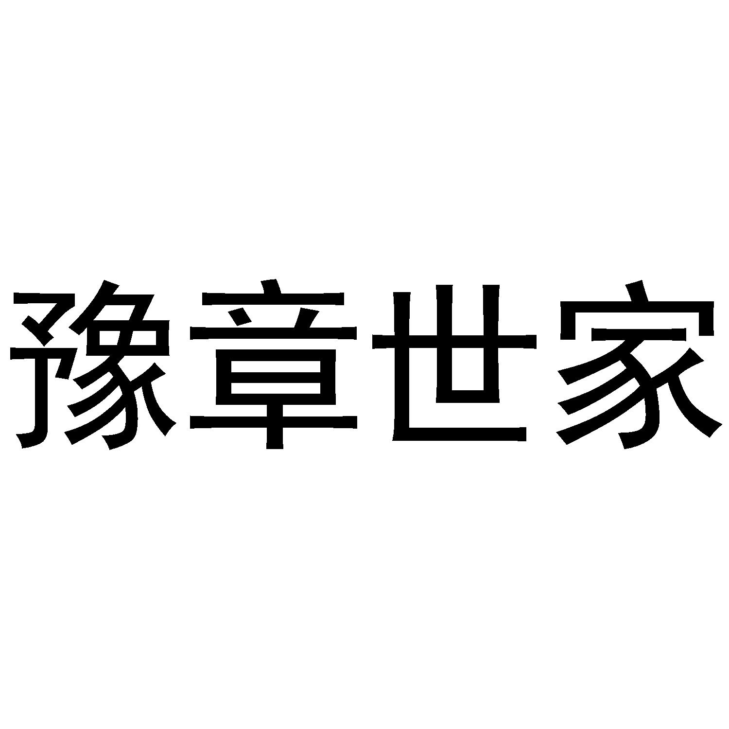 豫章世家 商标公告