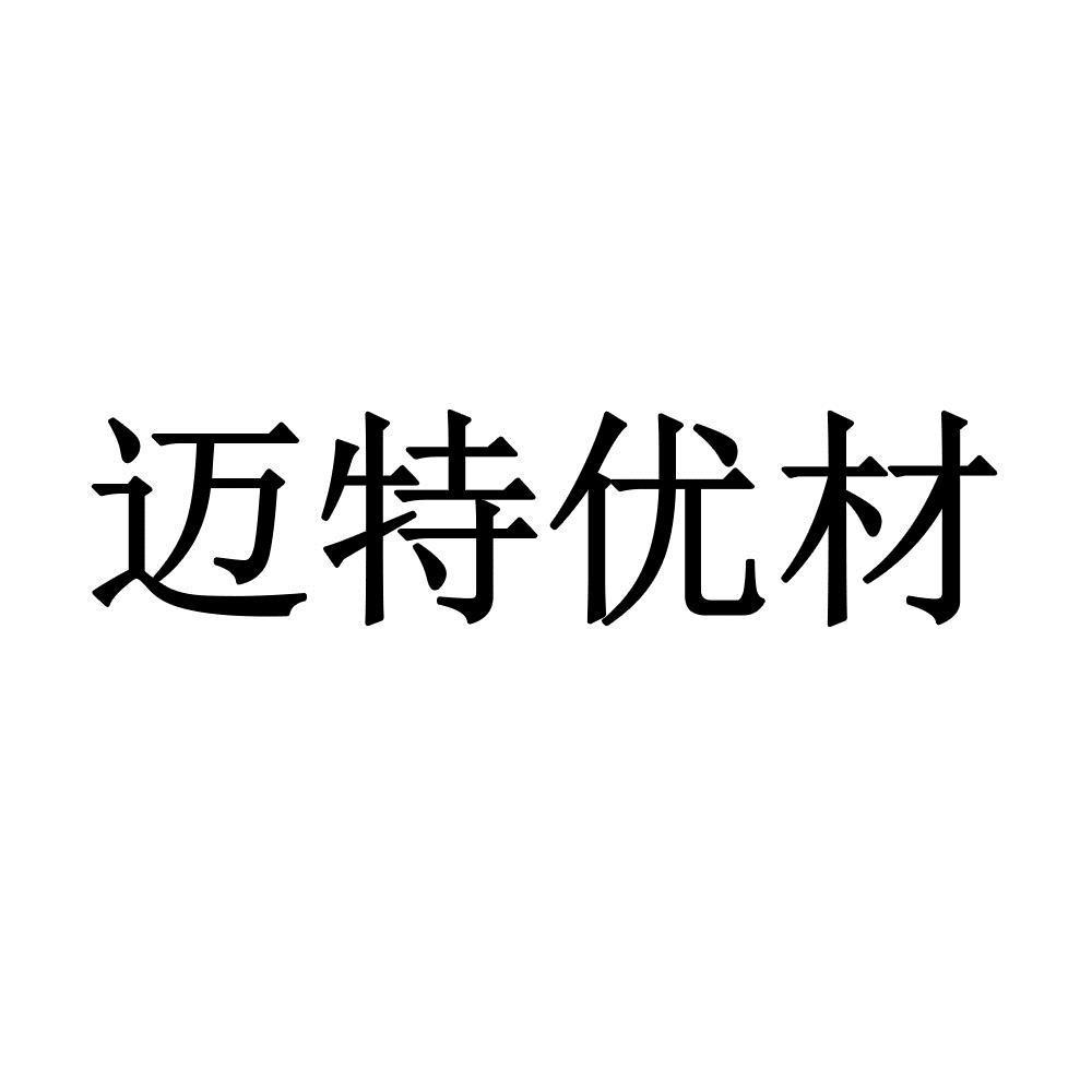 迈特优材 商标公告