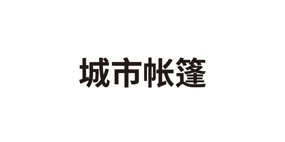 城市帐篷 商标公告