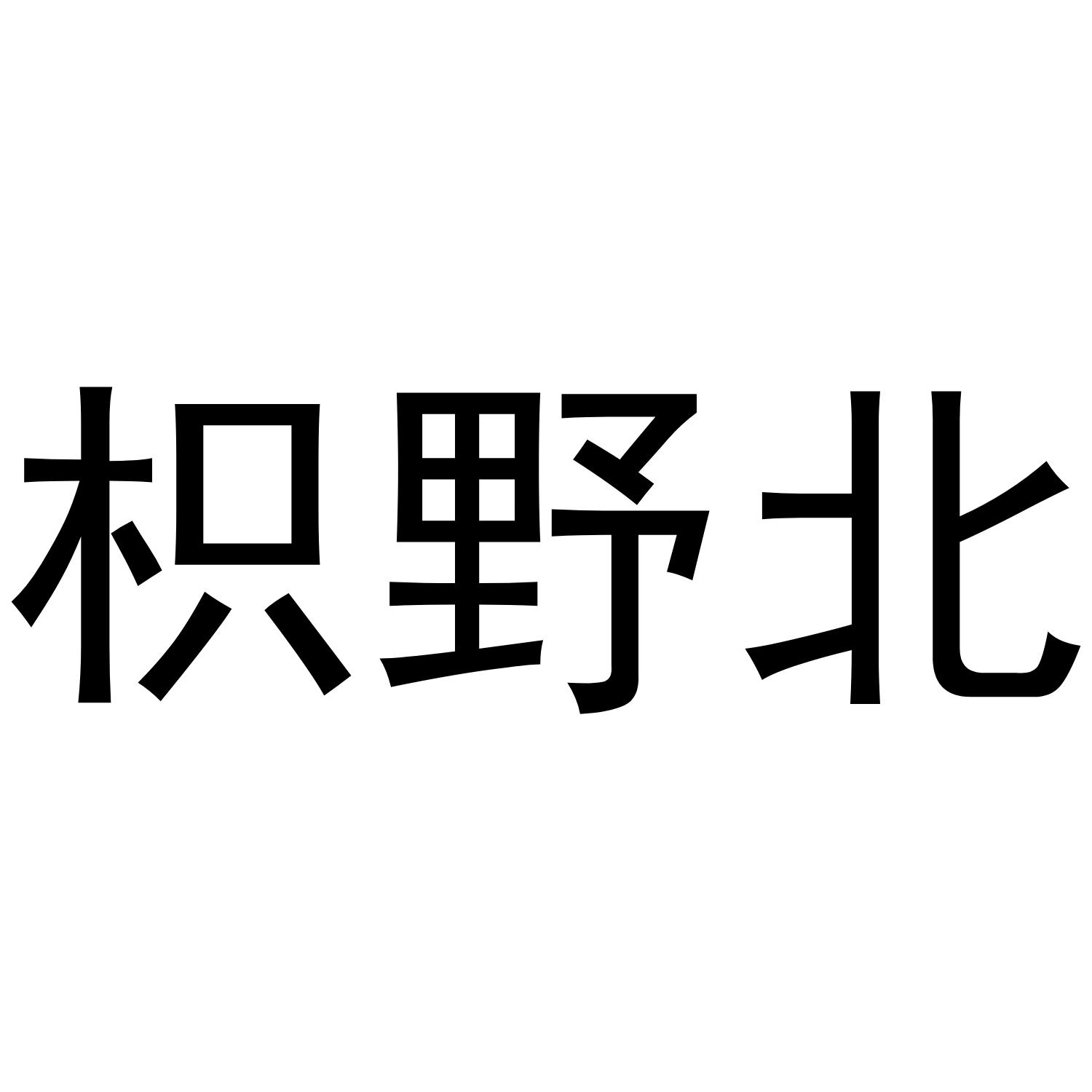 枳野北商标公告信息,商标公告第21类-路标网