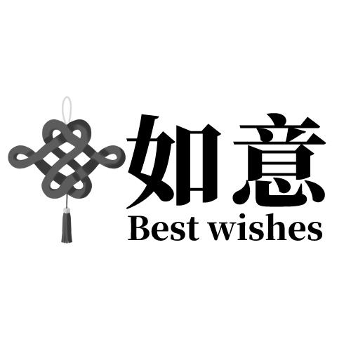 如意best wishes 商标公告