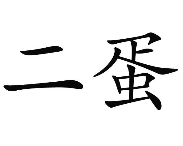 二蛋 商标公告
