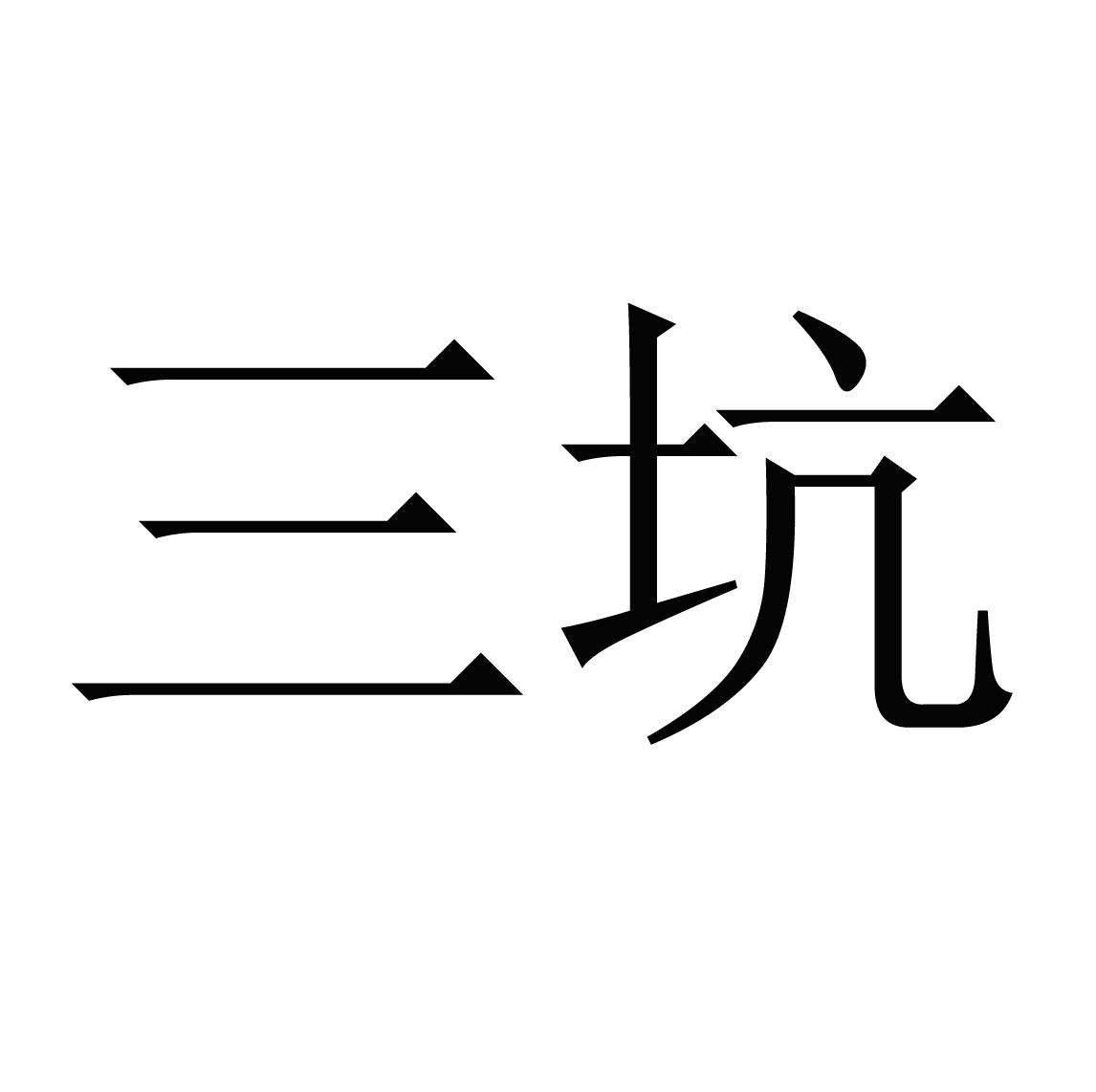 三坑 商标公告