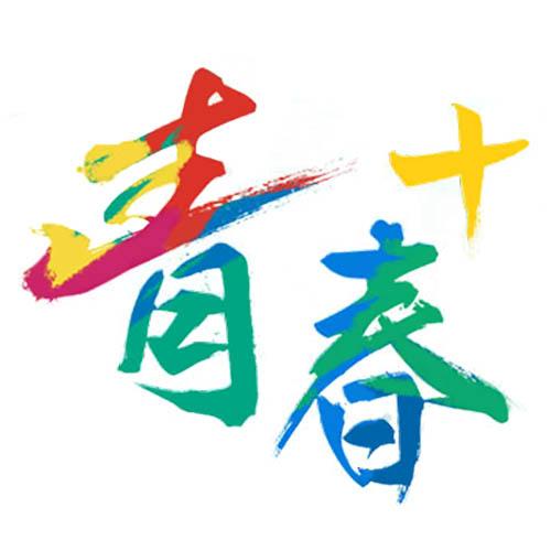 代表青春的logo图片