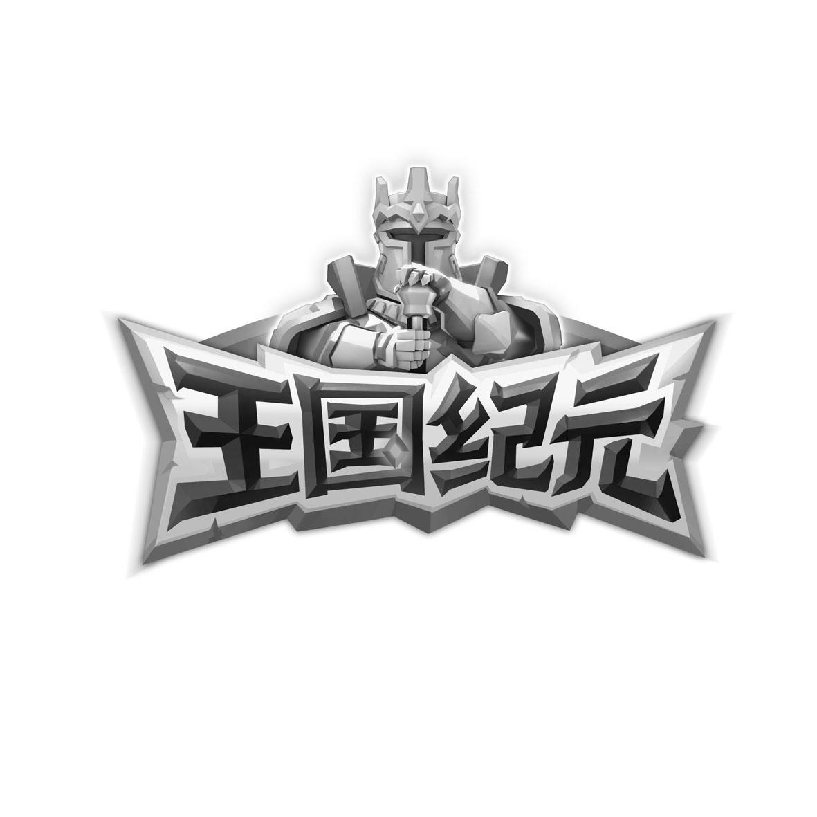 王国纪元 商标公告