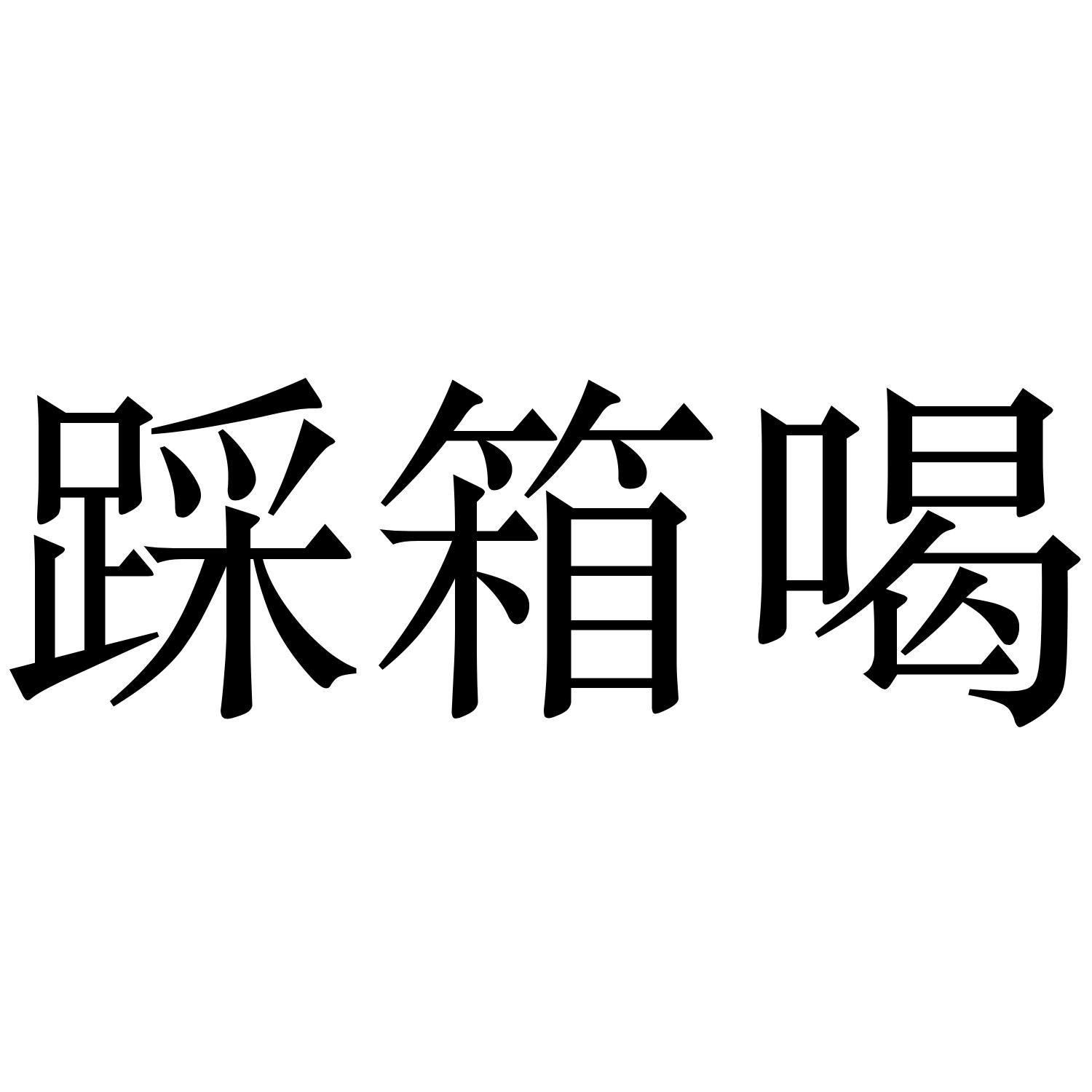 公告期号:0期>酒精饮料(啤酒除外);制饮料用酒精制剂公告类型该申请人
