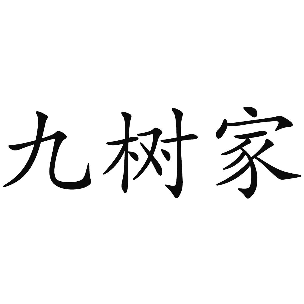 九树家 商标公告