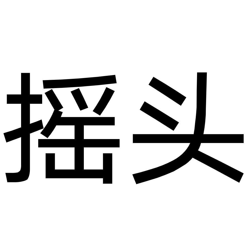 摇头 商标公告