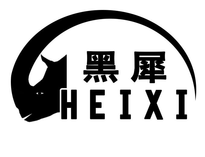 黑犀 商标公告