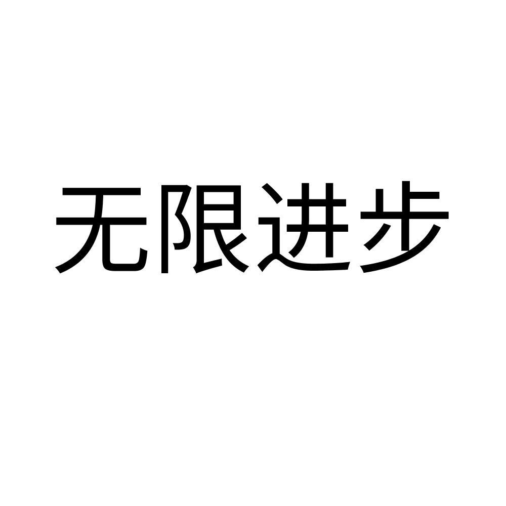无限进步 商标公告