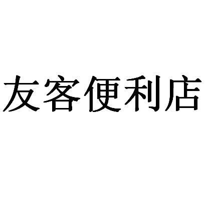 友客便利店 商标公告
