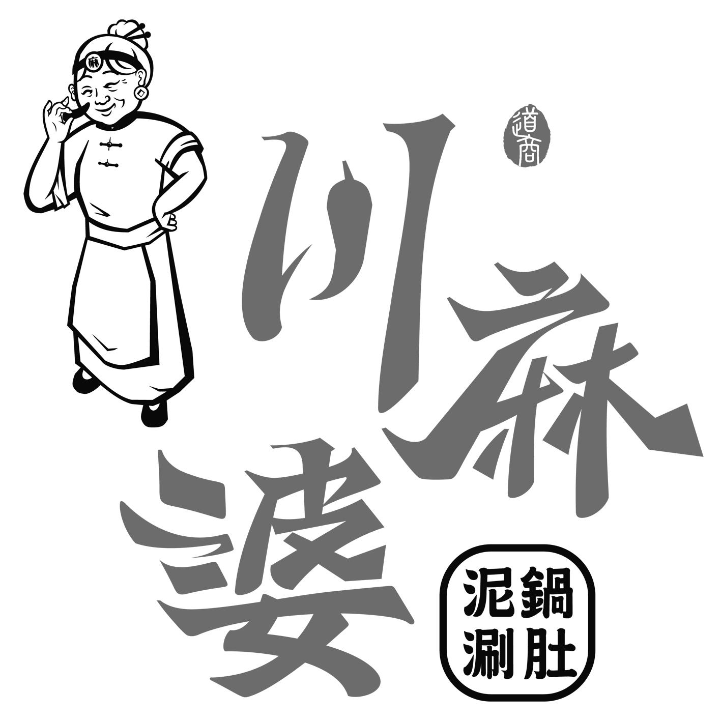 道商 川麻婆 泥锅涮肚 麻 商标公告