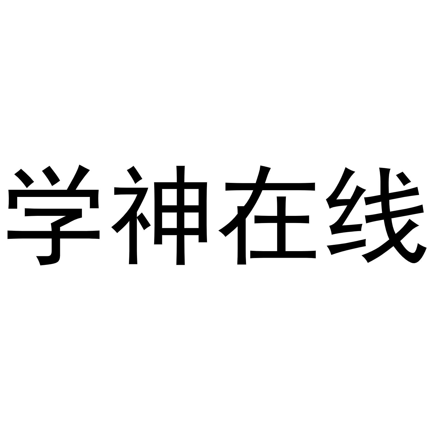 学神在线 商标公告