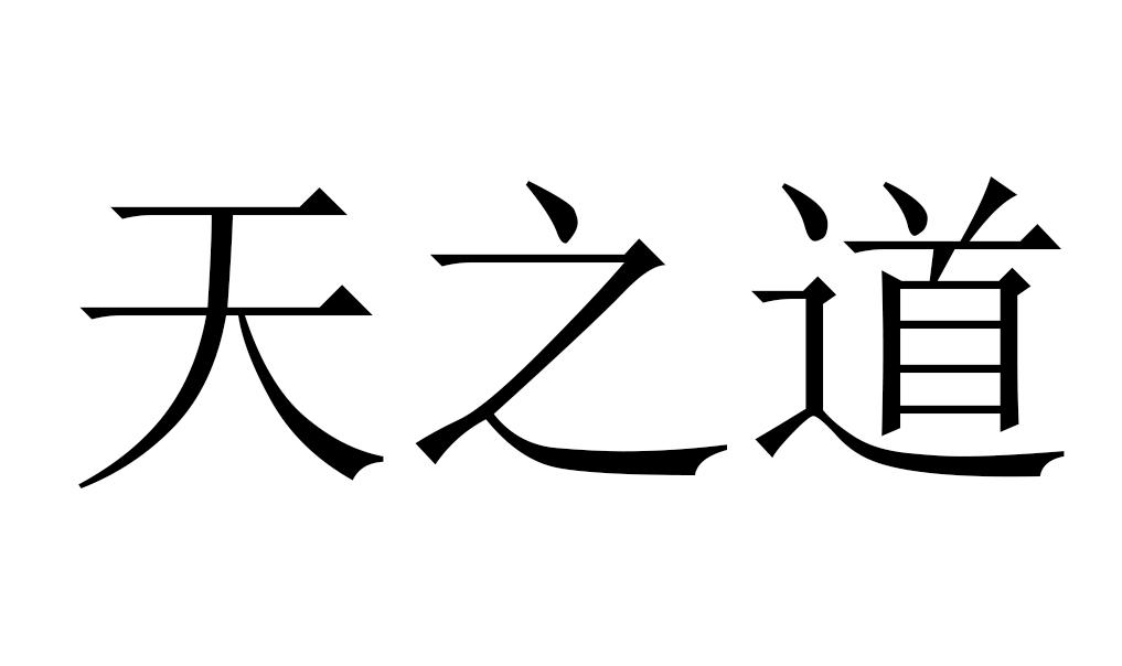 天之道 商标公告