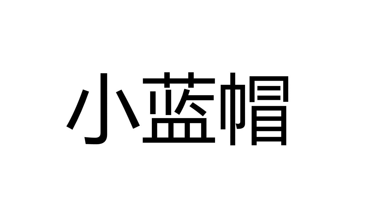 小蓝帽 商标公告