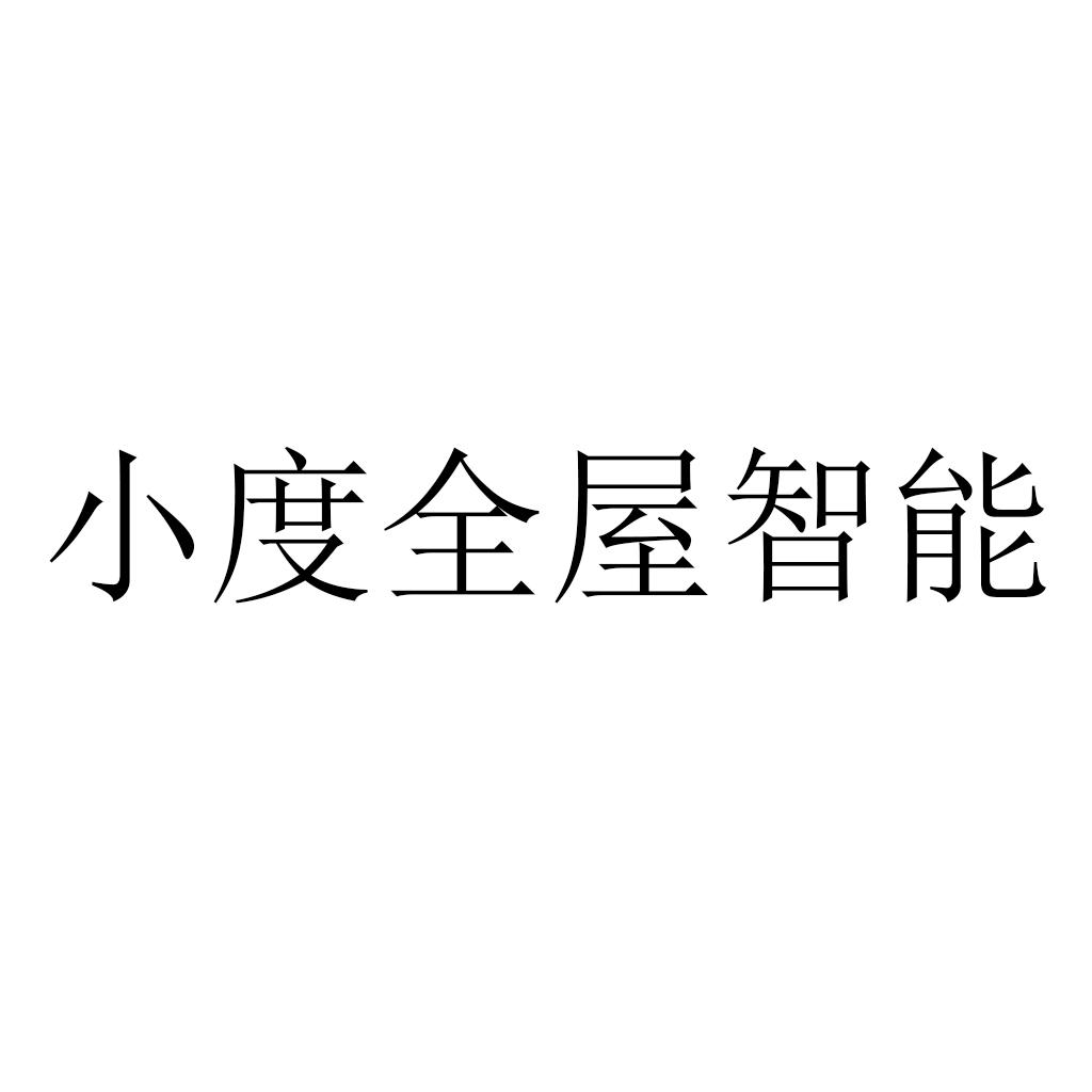 小度全屋智能 商标公告
