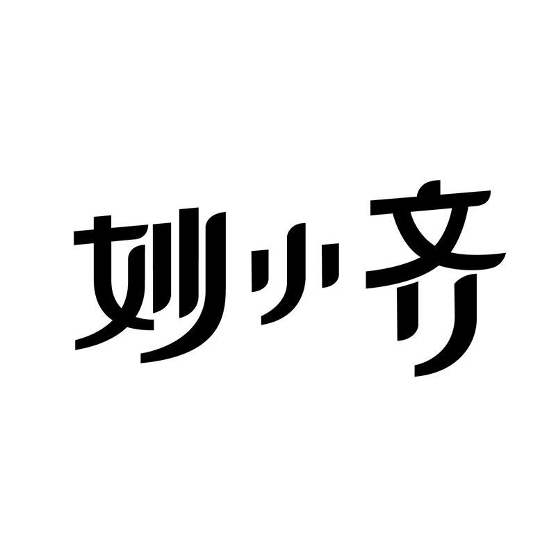 妙小齐 商标公告
