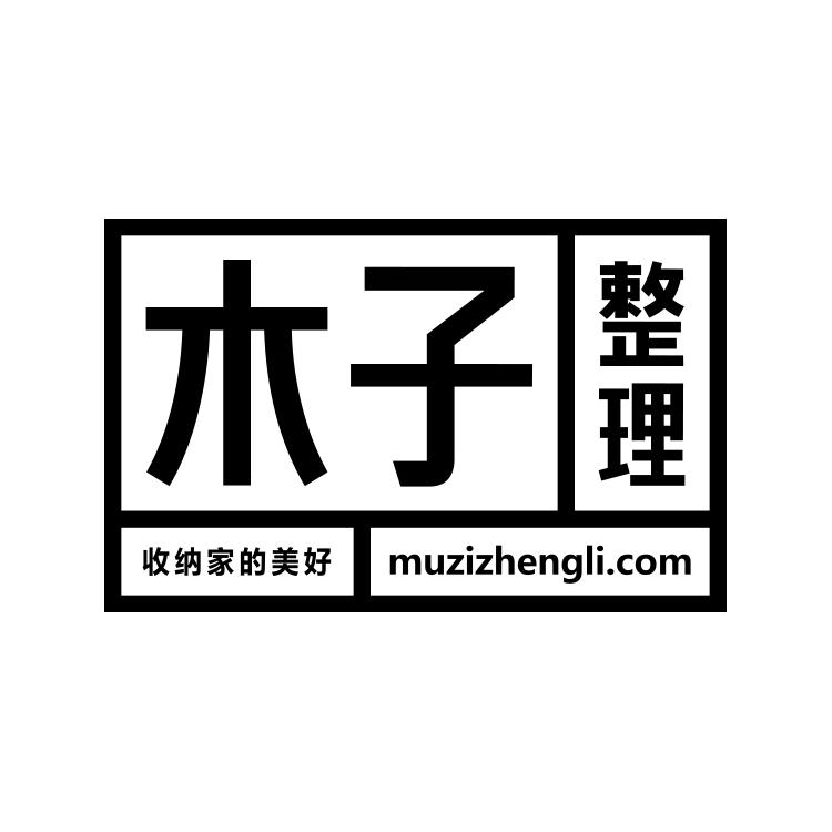 木子 整理 收纳家的美好 muzizhengli.com 商标公告