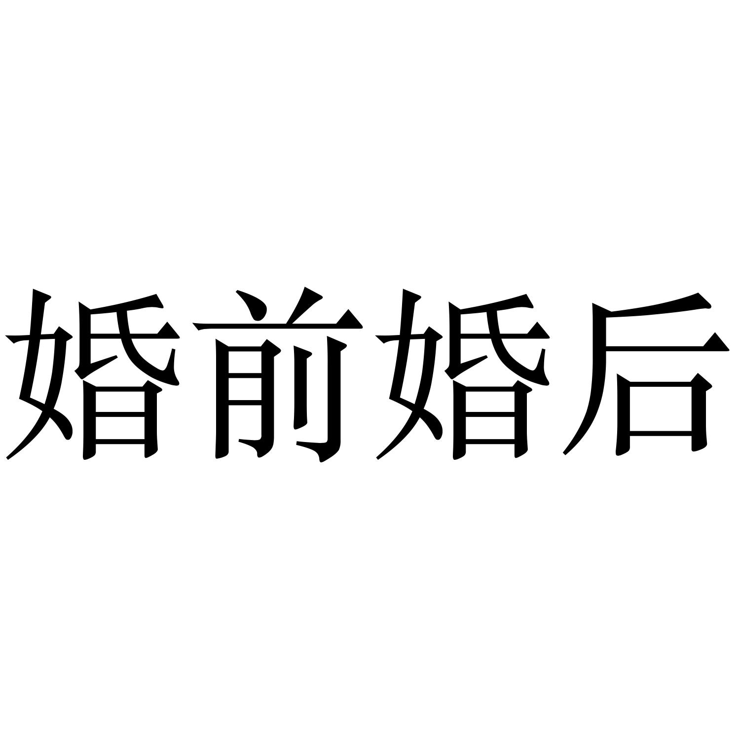 婚前婚后商标公告