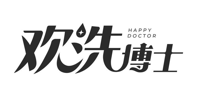 欢洗博士 happy doctor 商标公告