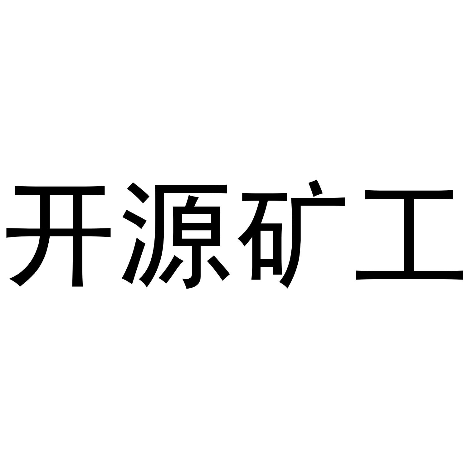 开源矿工 商标公告