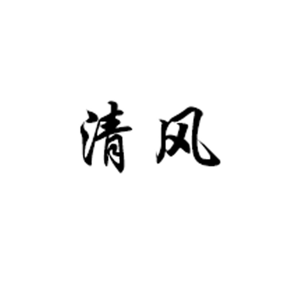 清风 商标公告
