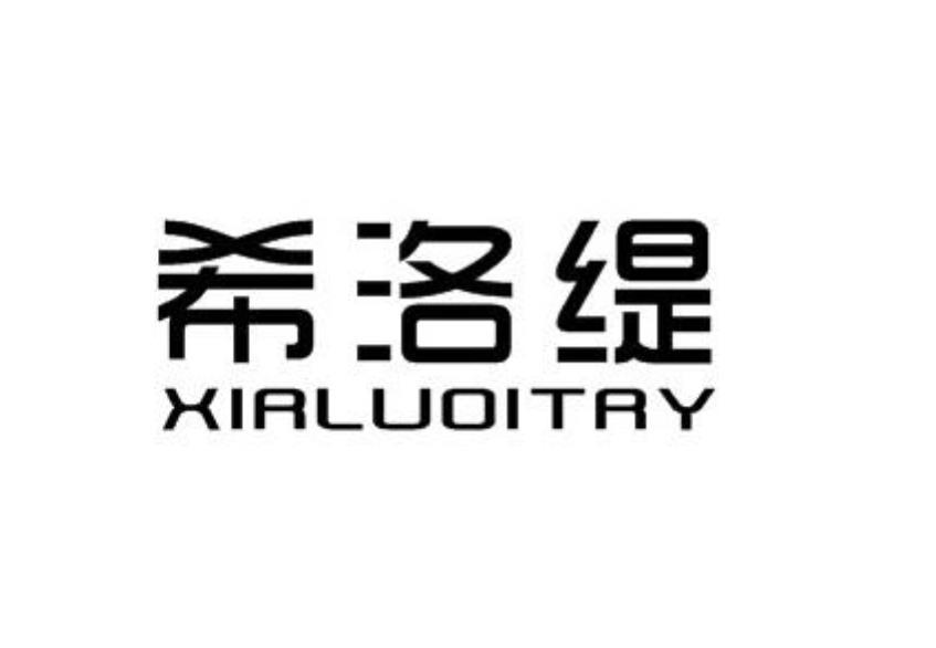 希洛缇 xirluoitry 商标公告