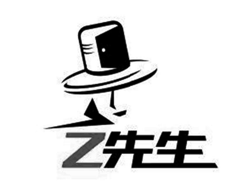 z先生 商标公告