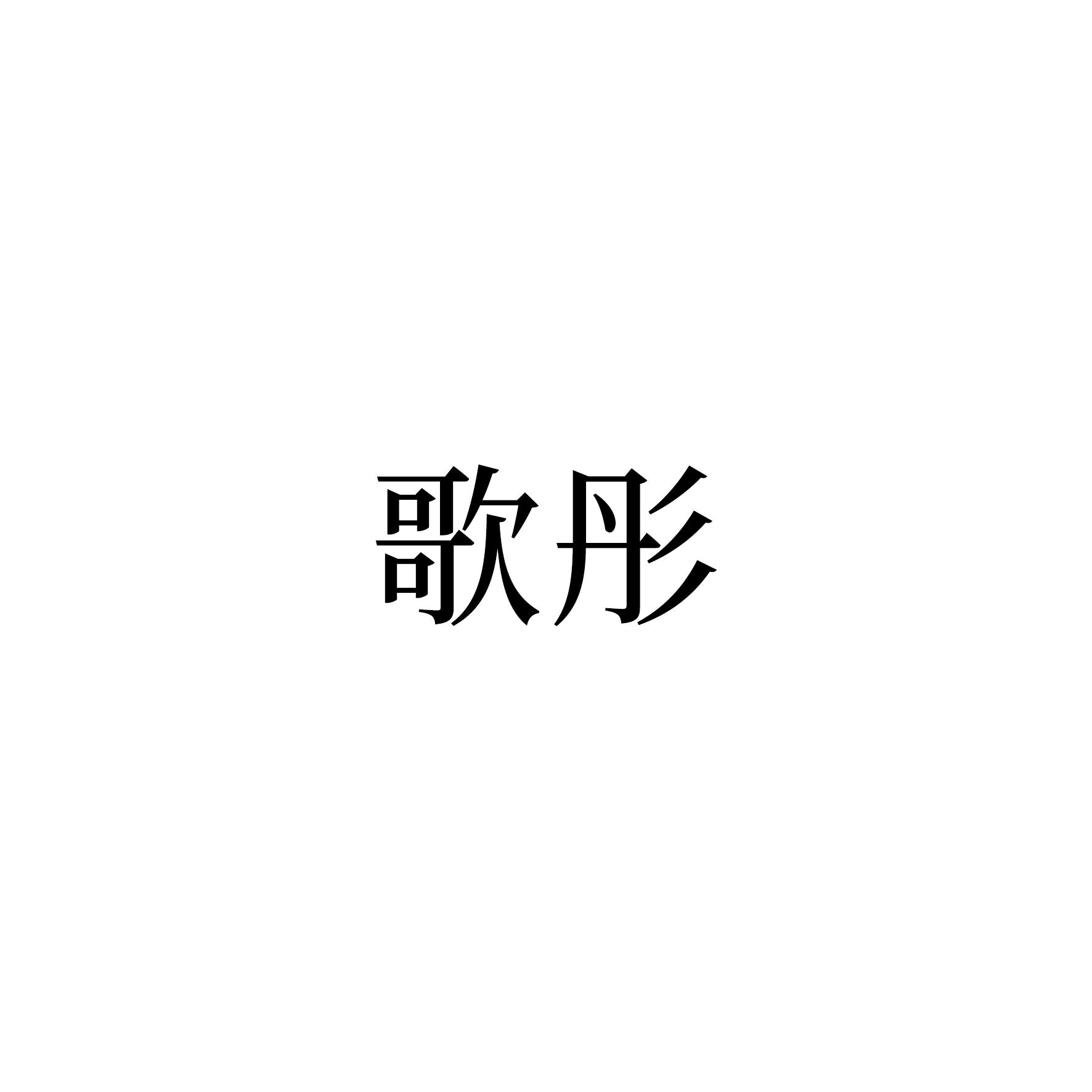 搜索歌曲相思泪 54735773.jpg
