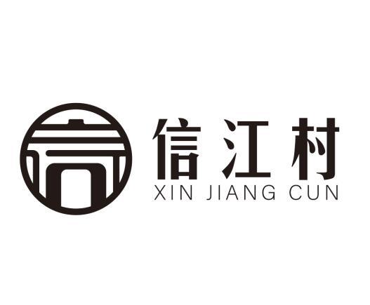 信 信江村 商标公告