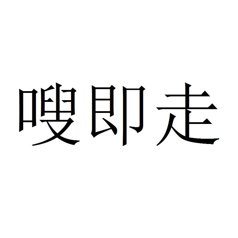 嗖即走 商标公告