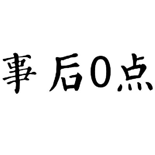事后0点 商标公告