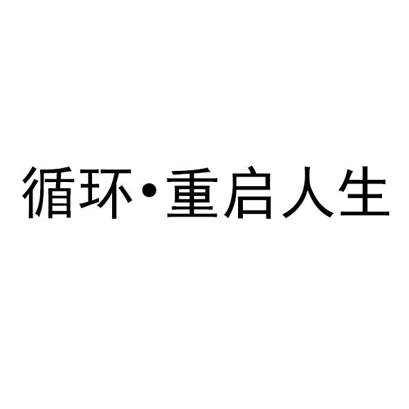 循环61重启人生 商标公告