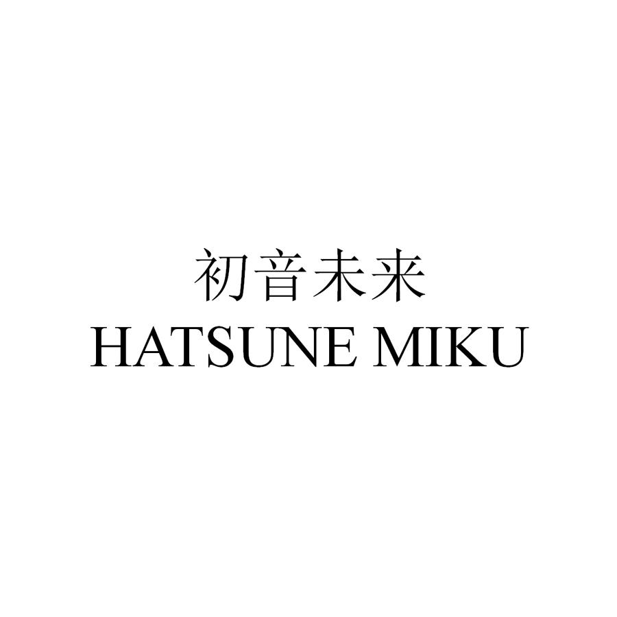 初音未来 hatsune miku 商标公告