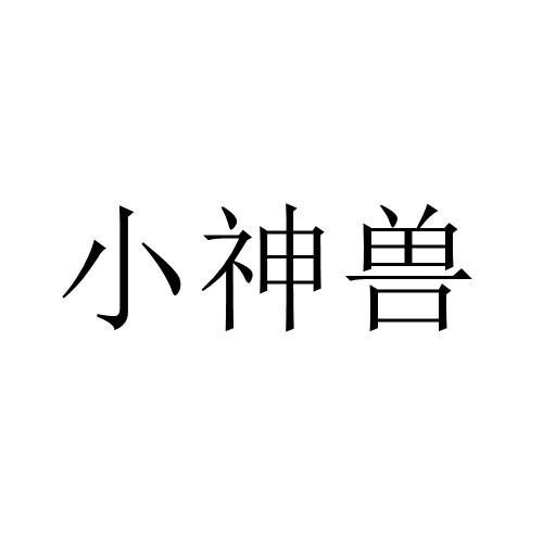 小神兽 商标公告