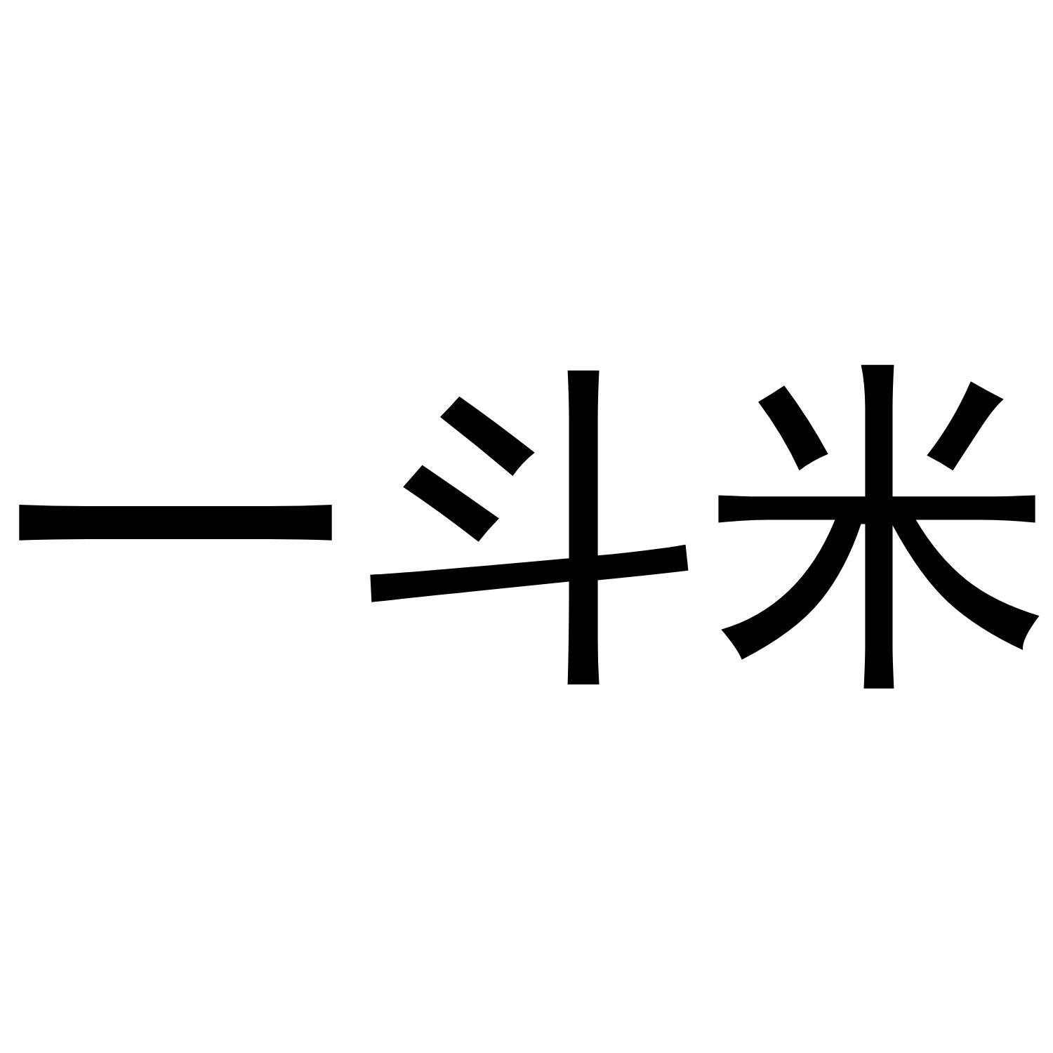一斗米 商标公告