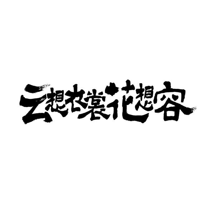 云想衣裳花想容 商标公告
