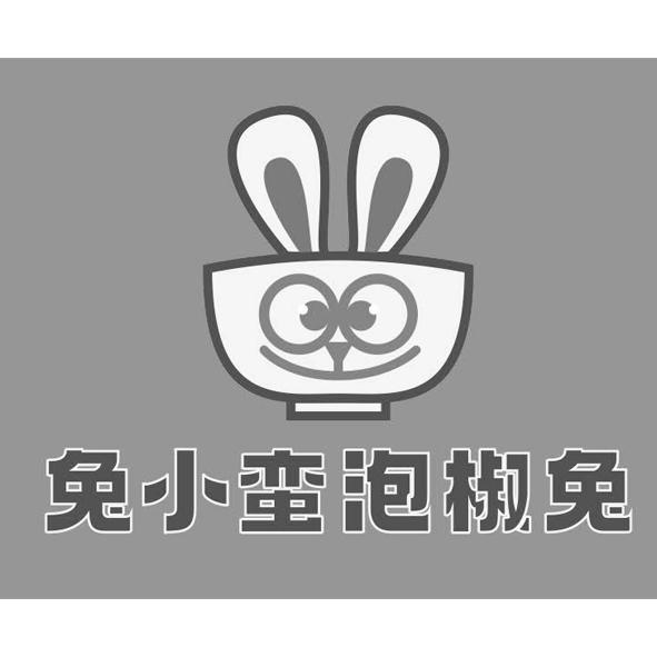兔小蛮泡椒兔 商标公告