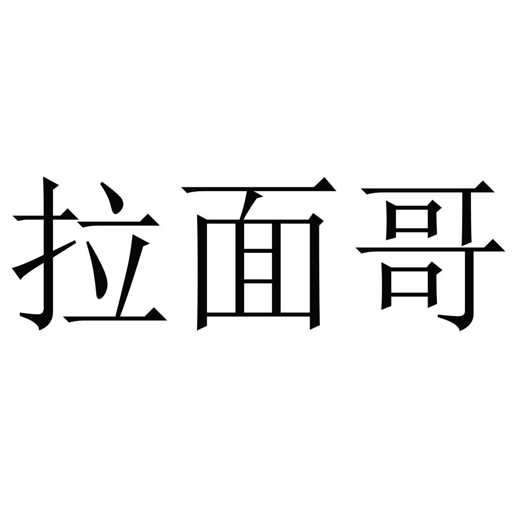拉面哥 商标公告