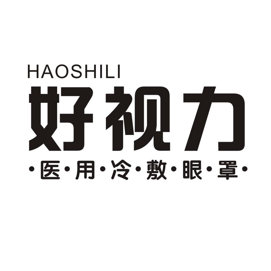 好视力 医用冷敷眼罩商标公告