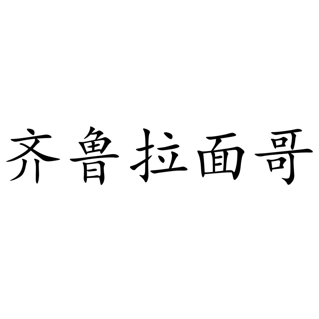 齐鲁拉面哥注册/申请号:54096931>国际分类:43类 餐