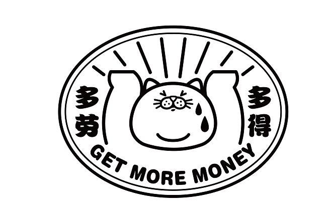 多劳多得 get more money 商标公告