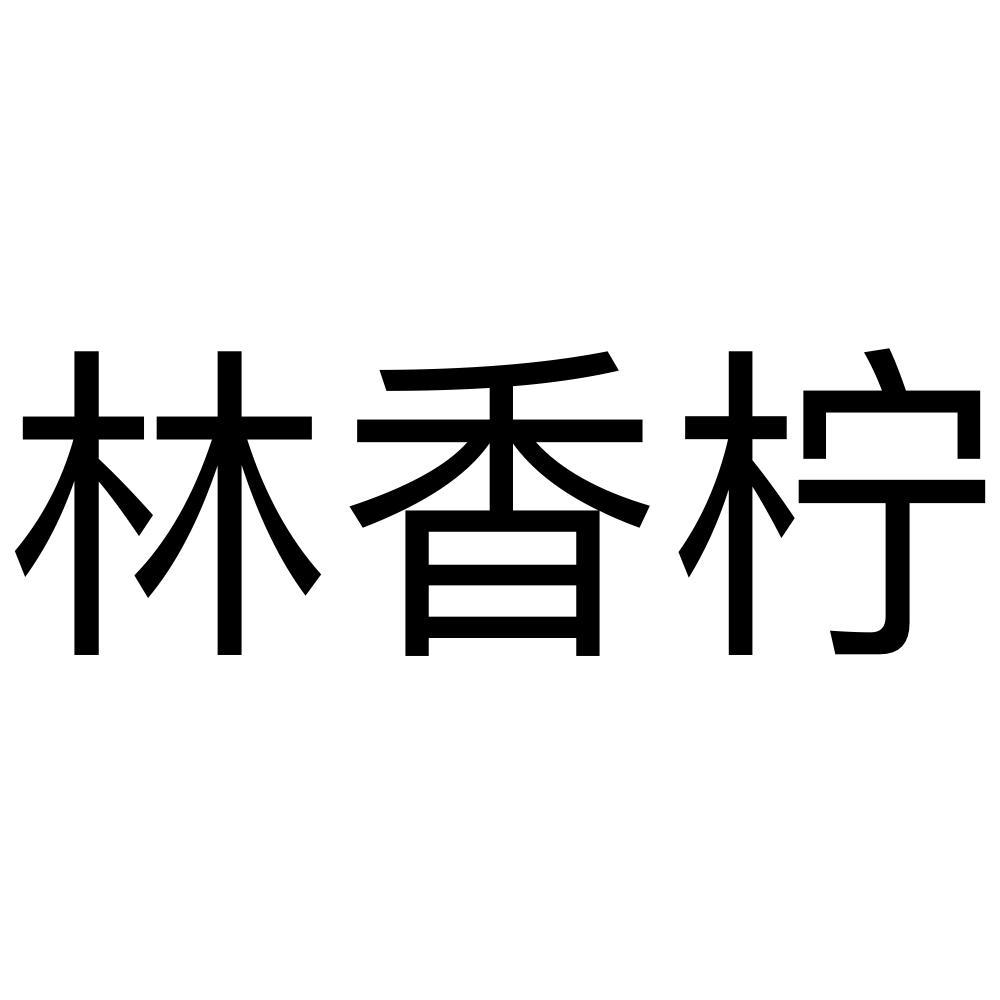 林香柠 商标公告