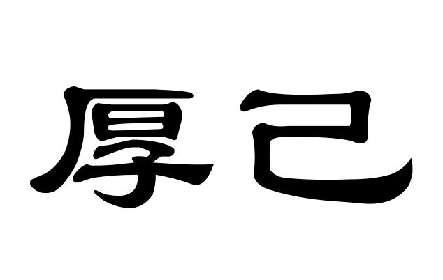 厚己 商标公告