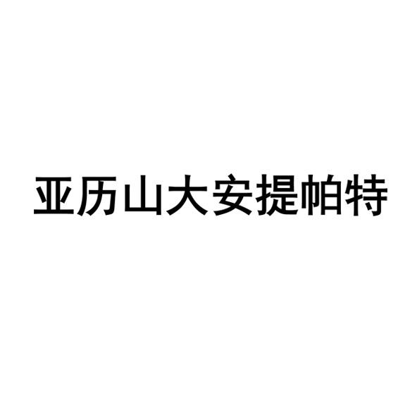 亚历山大安提帕特 商标公告
