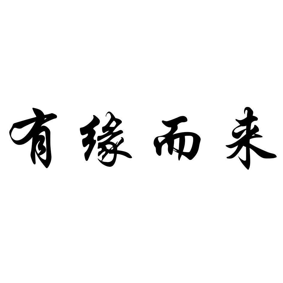 有缘而来 商标公告