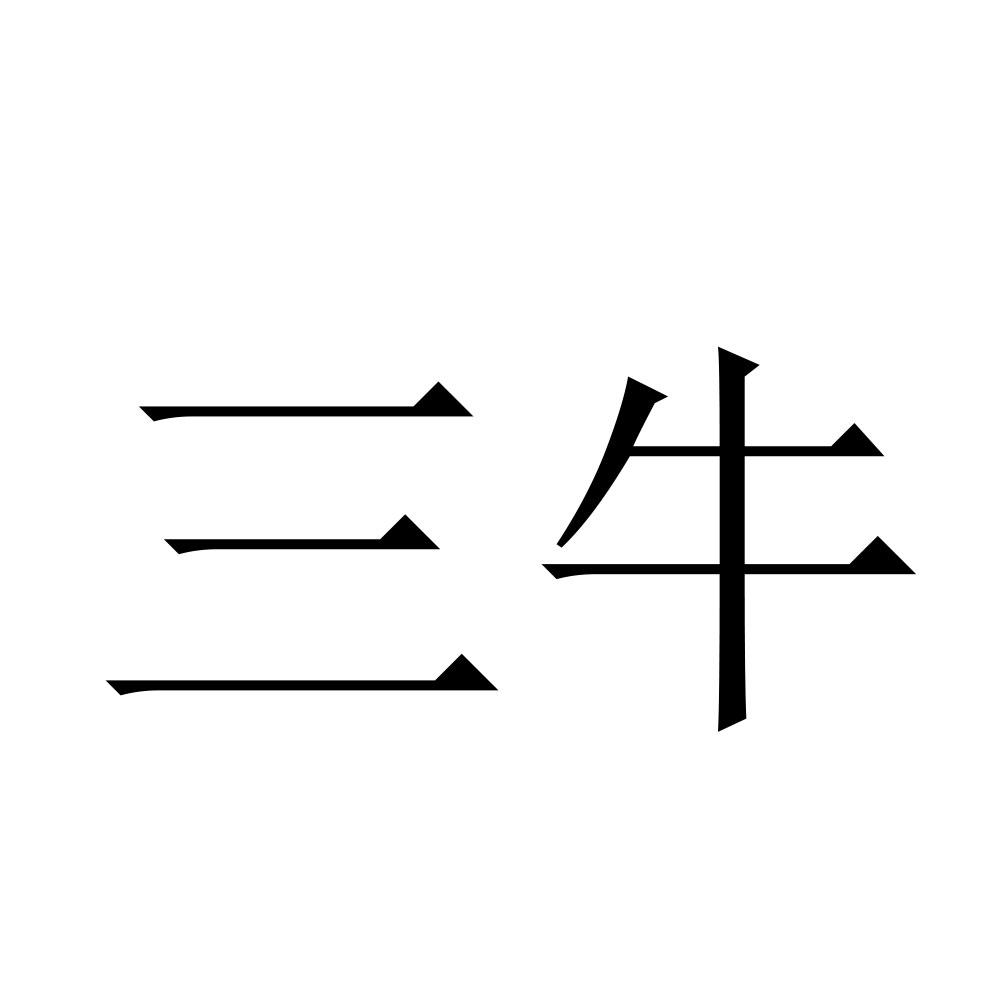 三牛申请中申请号:54130145申请日期:2021-03-08商标类别:12类-运输